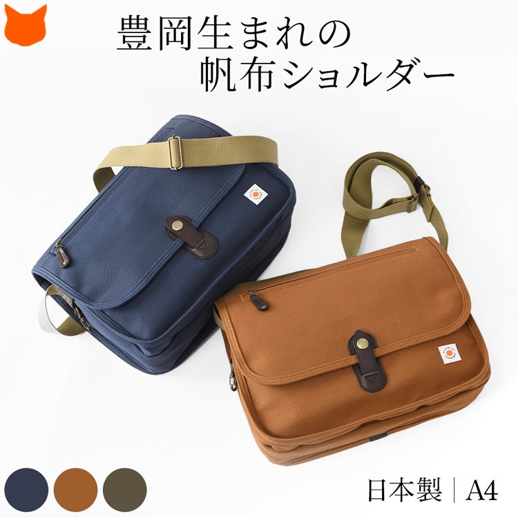 国際認証GOTS認証豊岡の系譜を受け継ぐ日本製。軽量で、大きめ、マチ広。大人男性のための帆布ショルダーバッグのオーガニックコットンを採用した日本製のメンズショルダーバッグ