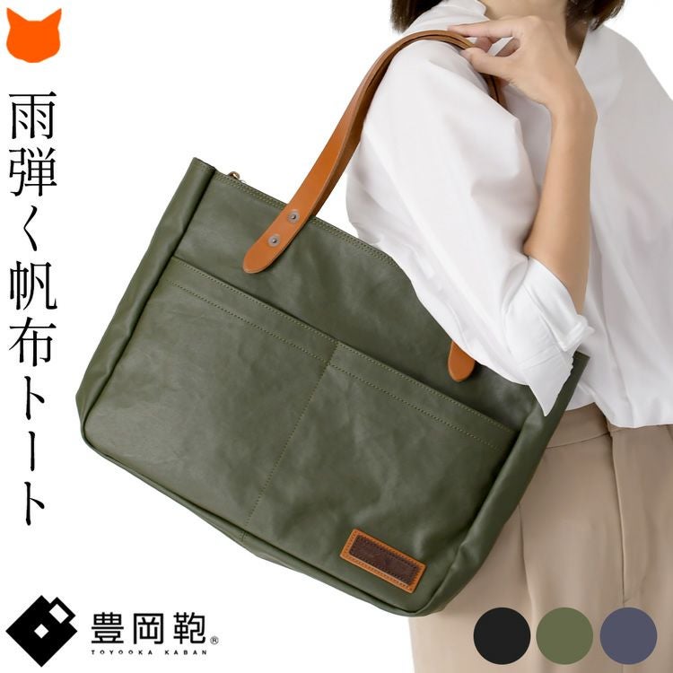 豊岡鞄の正式な認定を受けた雨弾く帆布のトートバッグは、A4ファイルが入る大きな日本製バッグ