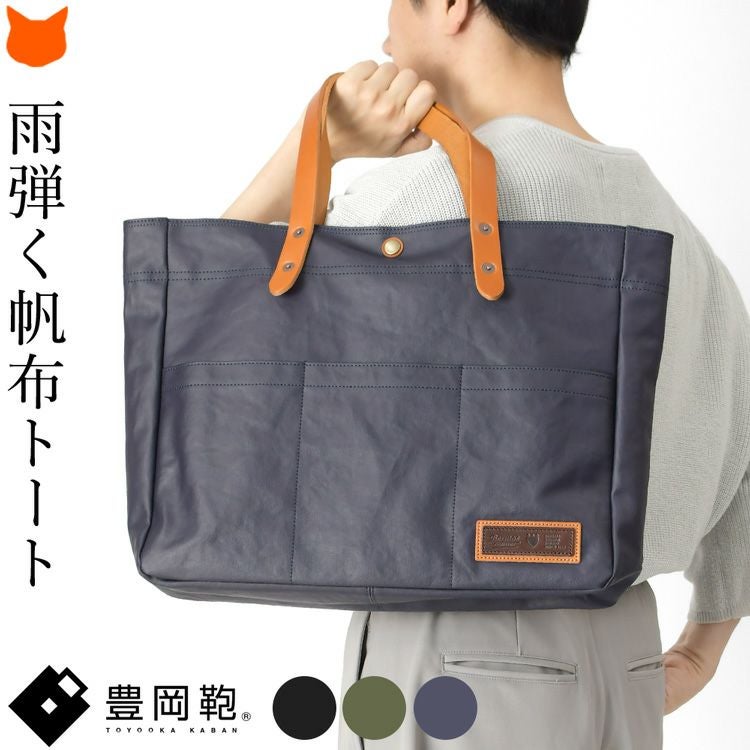 豊岡鞄の正式な認定を受けた雨弾く帆布のトートバッグは、A4やB4が入る大きな日本製バッグ