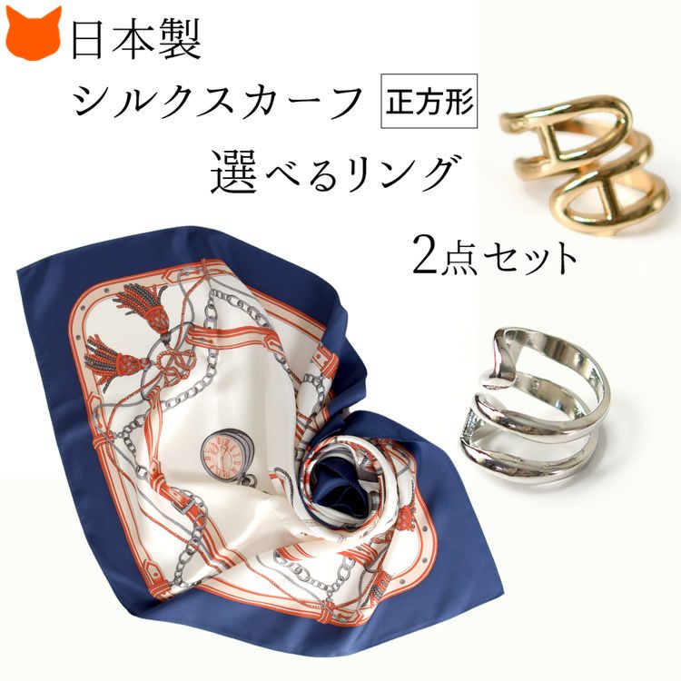 日本製シルクスカーフとスカーフリングの2点セット 横浜スカーフ
