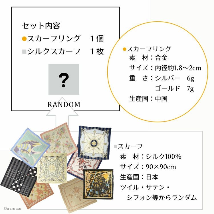 日本製シルクスカーフとスカーフリングの2点セット 横浜スカーフ