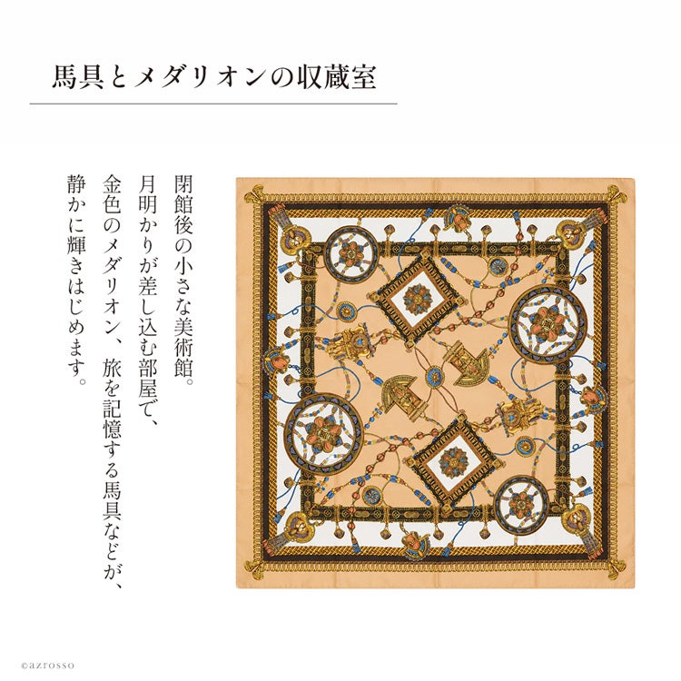 金色の馬具や円形の飾りを描いた正方形シルクスカーフの全体柄と、美術館の収蔵室をイメージしたデザインの物語