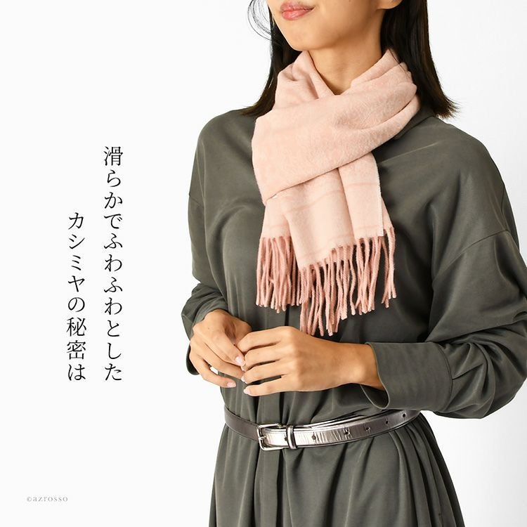 上質なカシミヤを手作業で丁寧に仕上げた、滑らかでふわふわとしたマフラー