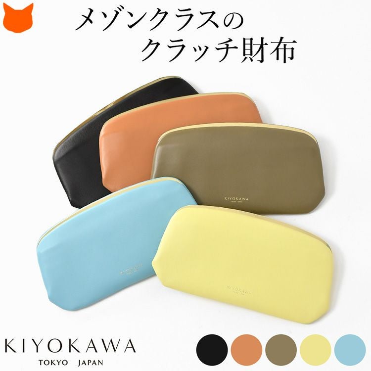 ゴールドの金具とクラッチバッグ型がエレガントなKIYOKAWAの高級レディース長財布。厳選された国産のハイクラス牛革を使用したこだわりの日本製財布。母の日 誕生日 敬老の日 還暦祝い クリスマス 定年退職 のお祝いプレゼントやギフトにお薦め財布
