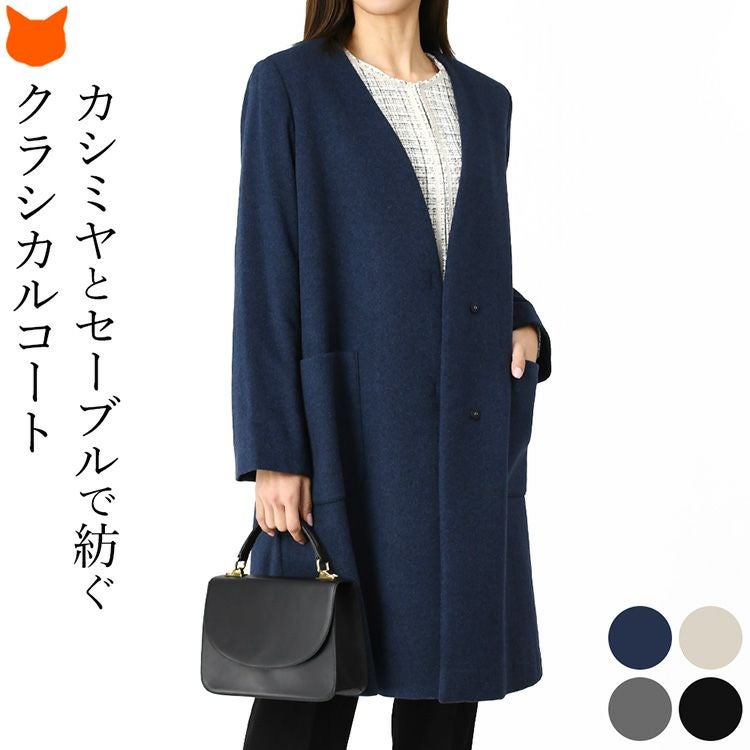 日本製 カシミヤコート ノーカラーコート レディース 冬 きれいめ