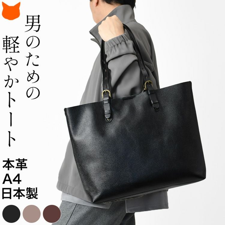 上質・シンプル・たくさん入る、日本製本革ビジネストートバッグ