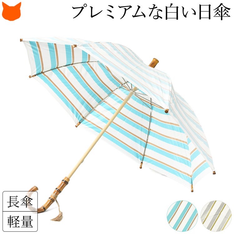 プレミアムホワイト 寒竹ハンドル ボーダー柄長傘日傘 pw4023