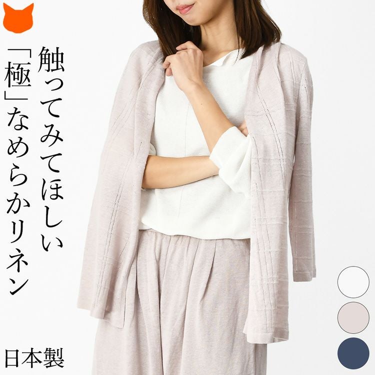 洗える麻100％で快適＆上品な艶のリネンカーディガン。ごわつきなしのしなやかさ。母の日や誕生日ギフトにもおすすめの日本製レディーストップス