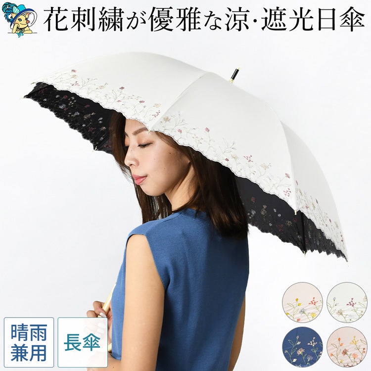 優雅な花柄刺繍の晴雨兼用日傘「ガーデンフラワー」。涼し気なのに100%完全遮光、UPF50。照り返しを防止する黒裏地。8本骨で丈夫な長傘タイプ