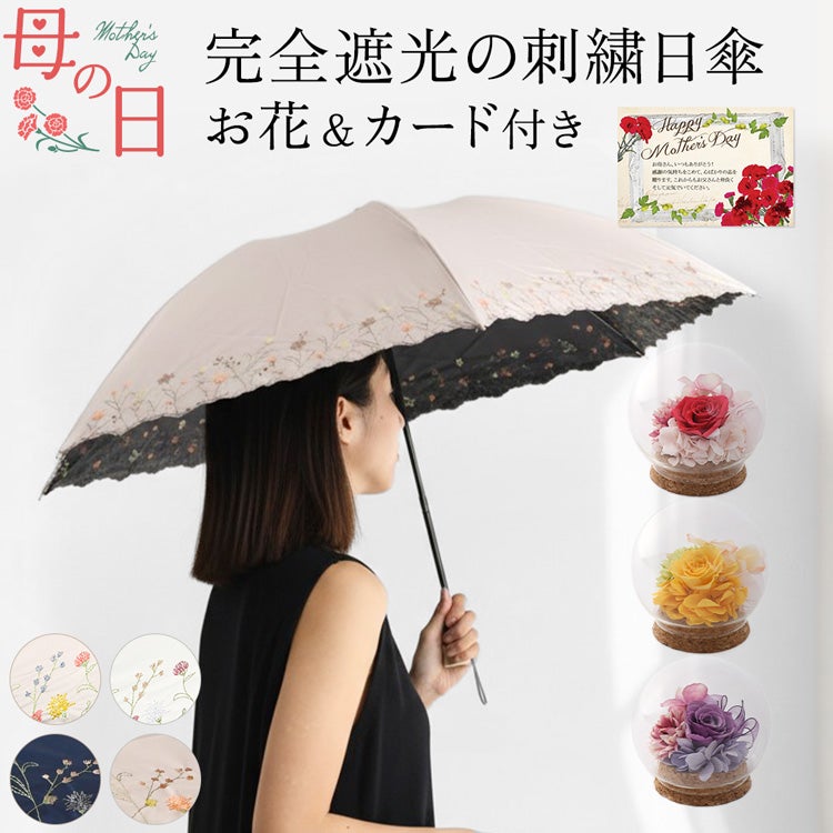 上品な花刺繍の折りたたみ日傘×ガラスドーム入りプリザーブドフラワーの母の日ギフトセット。和装 着物 浴衣にも似合うレトロデザインの折り畳み完全遮光日傘。高級感あるラッピングとメッセージカード付き。