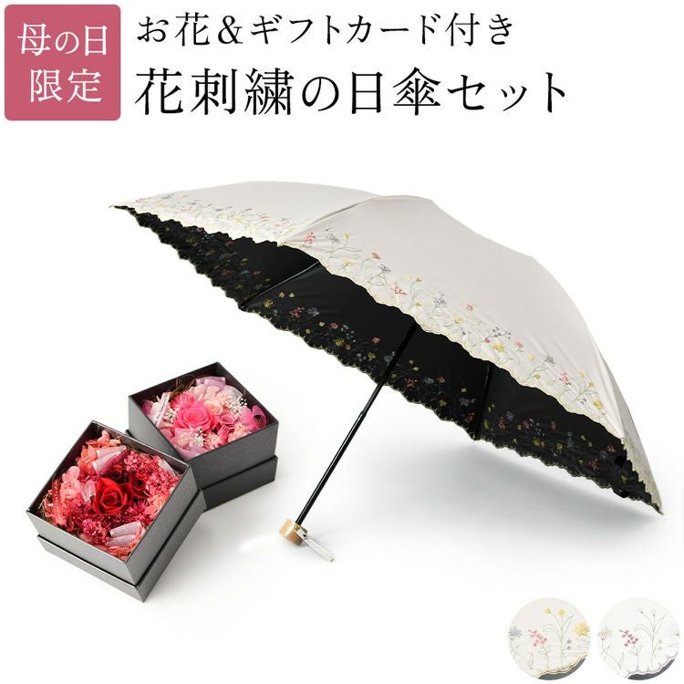 枯れないフラワーボックスと美しい花刺繍の完全遮光日傘の母の日ギフトセット