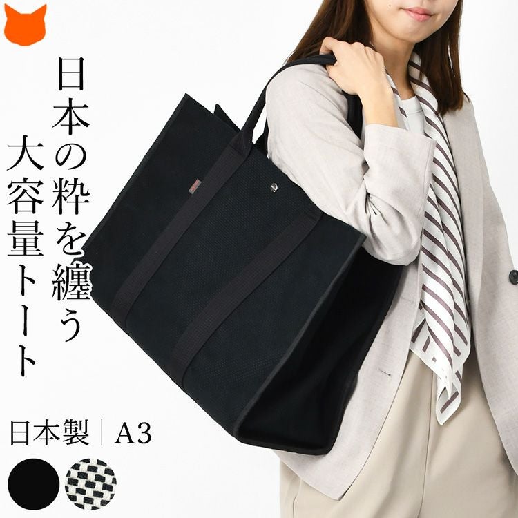 サシッコ 日本製 ビジネス トートバッグ A4 大容量 自立 通勤 底鋲