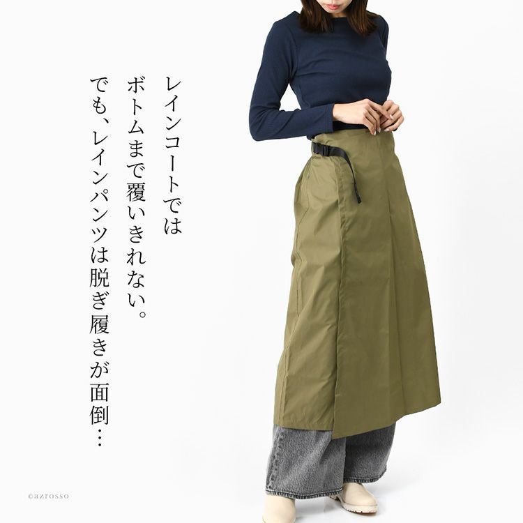 携帯に便利な収納袋付きのニフティカラーズのレインスカート。耐水圧・透湿性に優れた素材のレインウェア