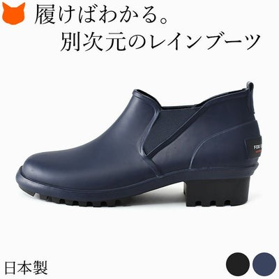 上品で柔らかい天然ゴムでつくられた完全防水の日本製レディースレインブーツ。ヒールありでスマートなのに軽い歩きやすいショート丈サイドゴアブーツ。