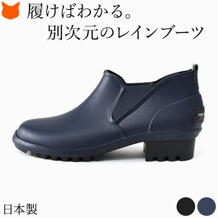 上品で柔らかい天然ゴムでつくられた完全防水の日本製レディースレインブーツ。ヒールありでスマートなのに軽い歩きやすいショート丈サイドゴアブーツ。