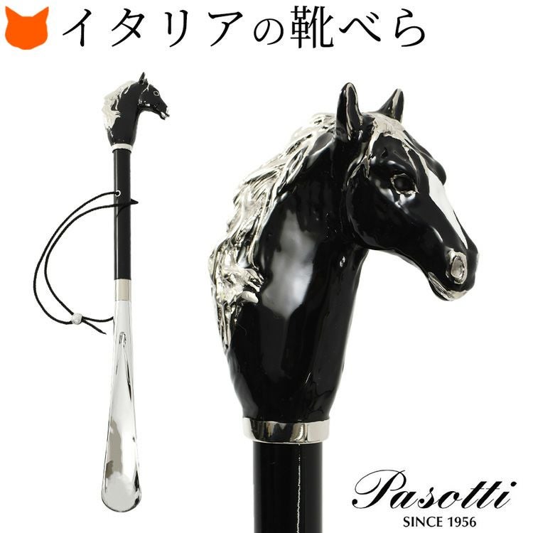 イタリア製 高級 靴べら 真鍮 ロング おしゃれ 黒 馬 シルバー