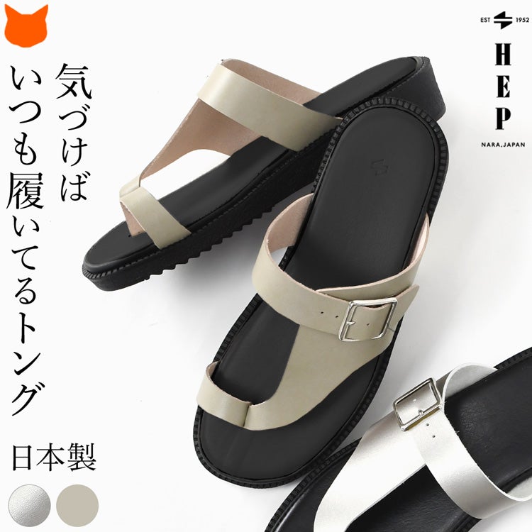 おしゃれなレディース サンダル。人気のヘップサンダルは歩きやすいトングサンダルのデザイン。夏用の鼻緒付きサンダルとしてカジュアルに履きやすく、外反母趾や大きいサイズにも対応します。