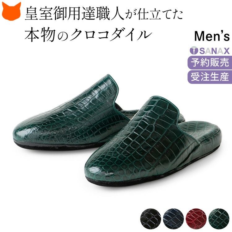 日本製 超高級 スリッパ メンズ クロコダイル 革 ブランド サナックス