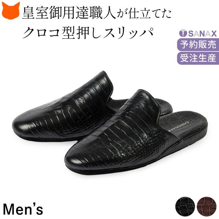 日本製 高級 スリッパ メンズ クロコ型押し 革 ブランド サナックス