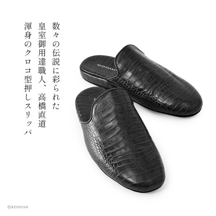 日本製 高級 スリッパ メンズ クロコ型押し 革 ブランド サナックス