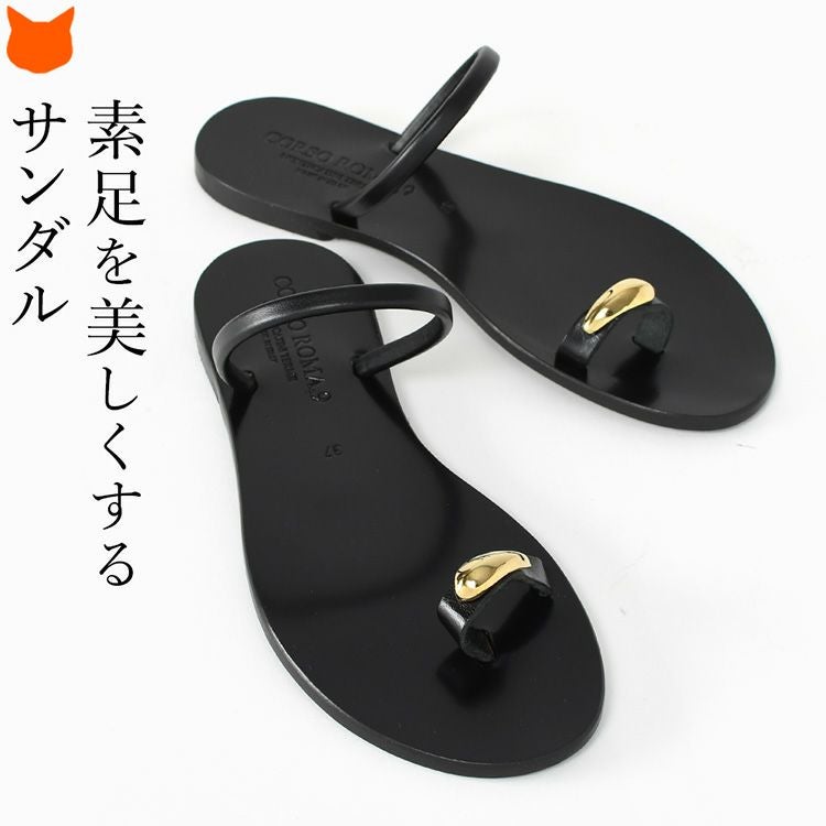 輝くゴールドのサムリングとブラックのレザーが夏の足元を美しく彩る、CORSOROMA9のイタリア製本革トングサンダル
