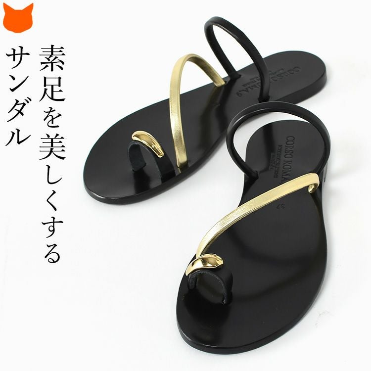 輝くゴールドストラップとブラックのレザーが夏の足元を美しく彩る、CORSOROMA9のイタリア製本革トングサンダル