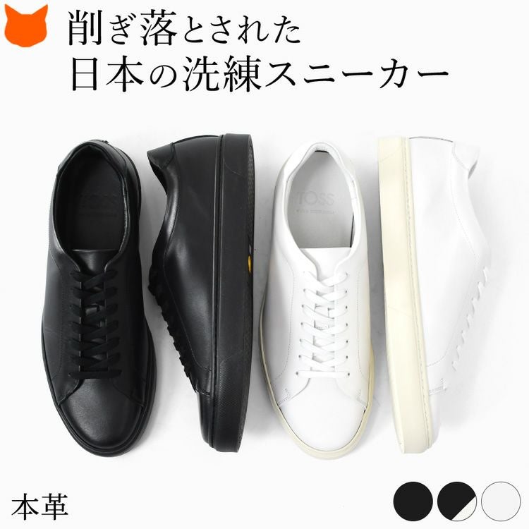 上質な本革を使用し、削ぎ落されたシンプルさが格好良いメンズ レザー スニーカー。オールブラックで洗練された日本製ブランド トスのコンフォートシューズです