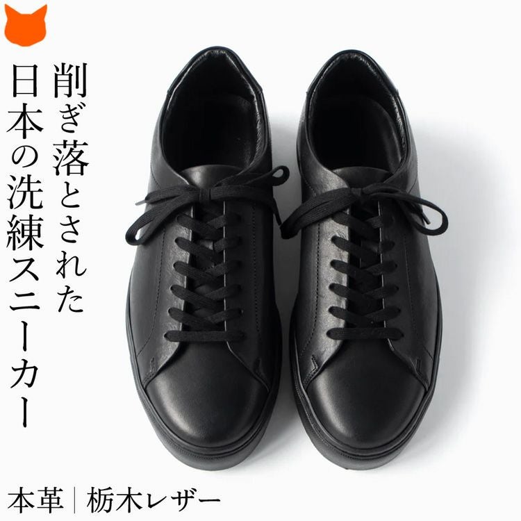 上質な本革を使用し、削ぎ落されたシンプルさが格好良いメンズ レザー スニーカー。オールブラックで洗練された日本製ブランド トスのコンフォートシューズです