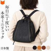 普段使いにちょうど良い日本製本革ミニリュック。軽量かつ小さめながら大容量で使いやすいレディースレザーリュック