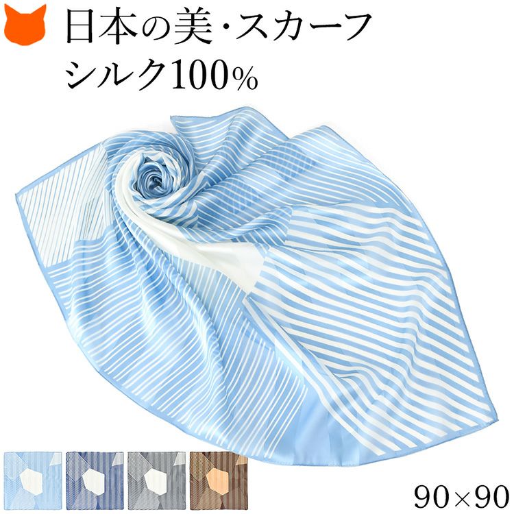 伝統ある日本製横浜スカーフブランドの大判90cmシルクスカーフ。シルク100%の上質な光沢と幾何学模様柄 ストライプが魅力のおしゃれなレディースアイテム