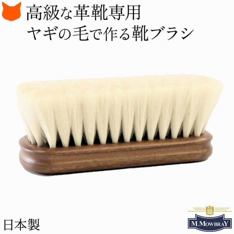 日本製 靴ブラシ 山羊毛 靴磨き ホコリ落とし 汚れ落とし シューケア