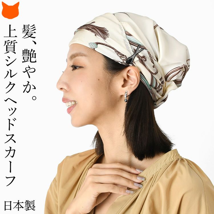 馬具柄 医療用帽子 ターバン シルク 日本製 ブランド 横浜スカーフ ギフト