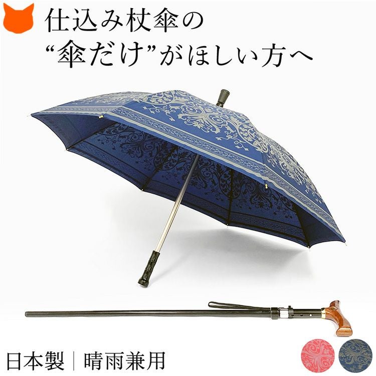 仕込み杖ステッキ傘 DuetWalker（デュエットウォーカー）ステッキイン