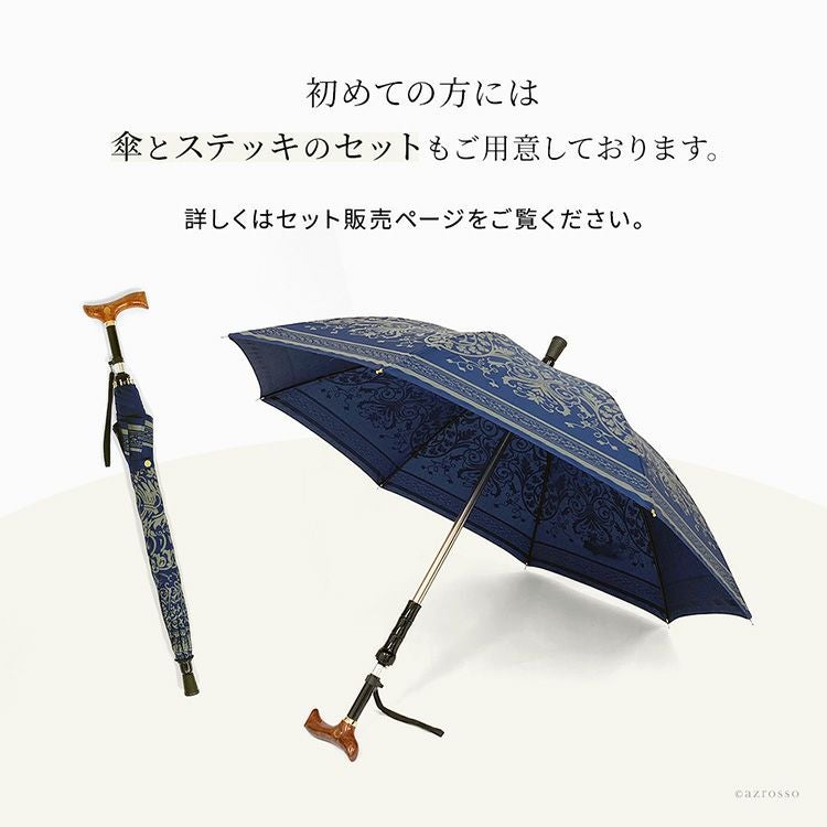 傘のみ単体販売】つえ傘 ステッキインアンブレラ専用 交換用傘 日本製
