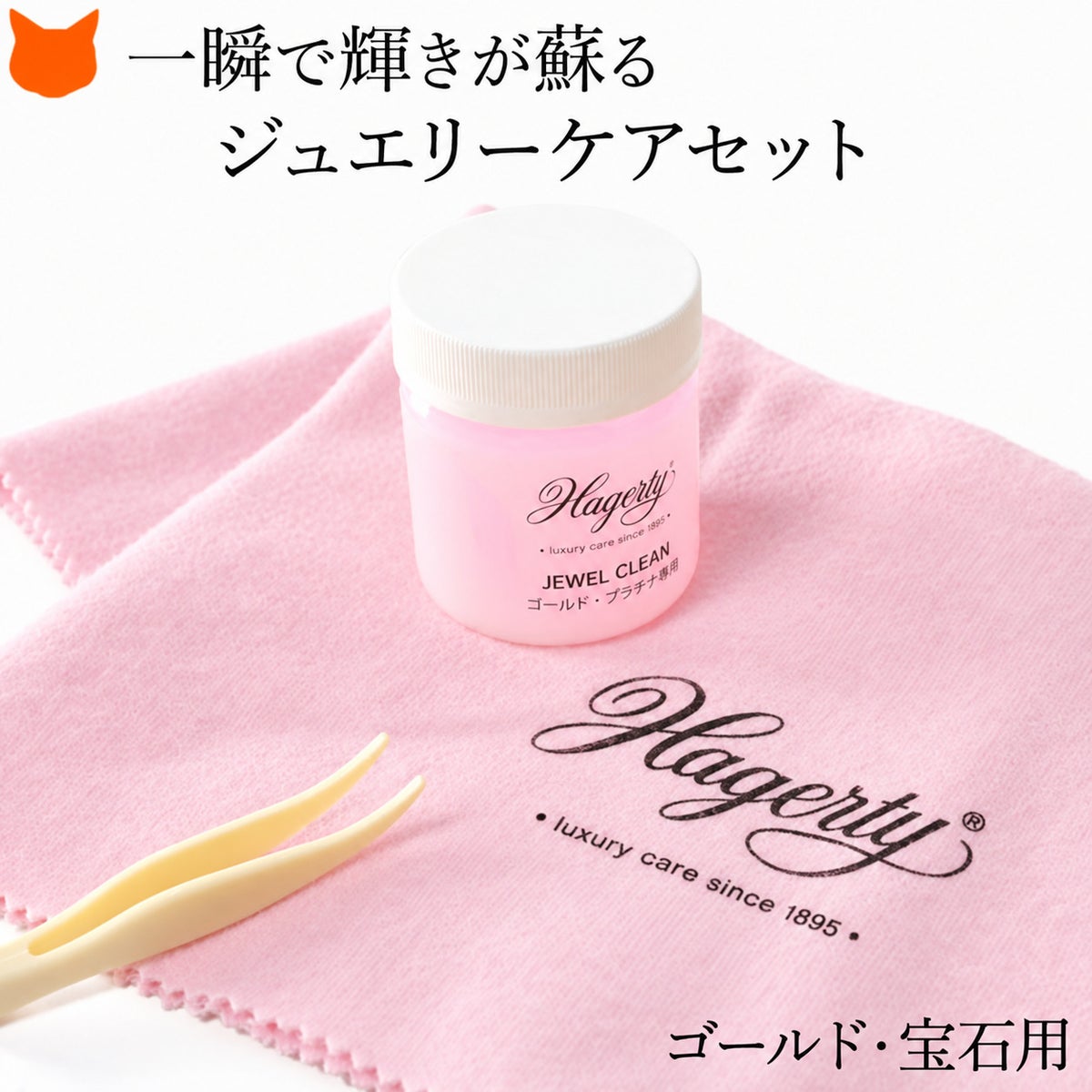 Hagerty(ハガティ)のゴールドジュエリークリーナーセット。クロスと併用でプラチナ 天然石も簡単お手入れできるアクセサリークリーニングセット