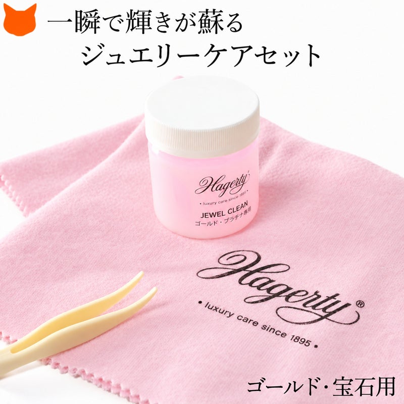Hagerty(ハガティ)のゴールドジュエリークリーナーセット。クロスと併用でプラチナ 天然石も簡単お手入れできるアクセサリークリーニングセット