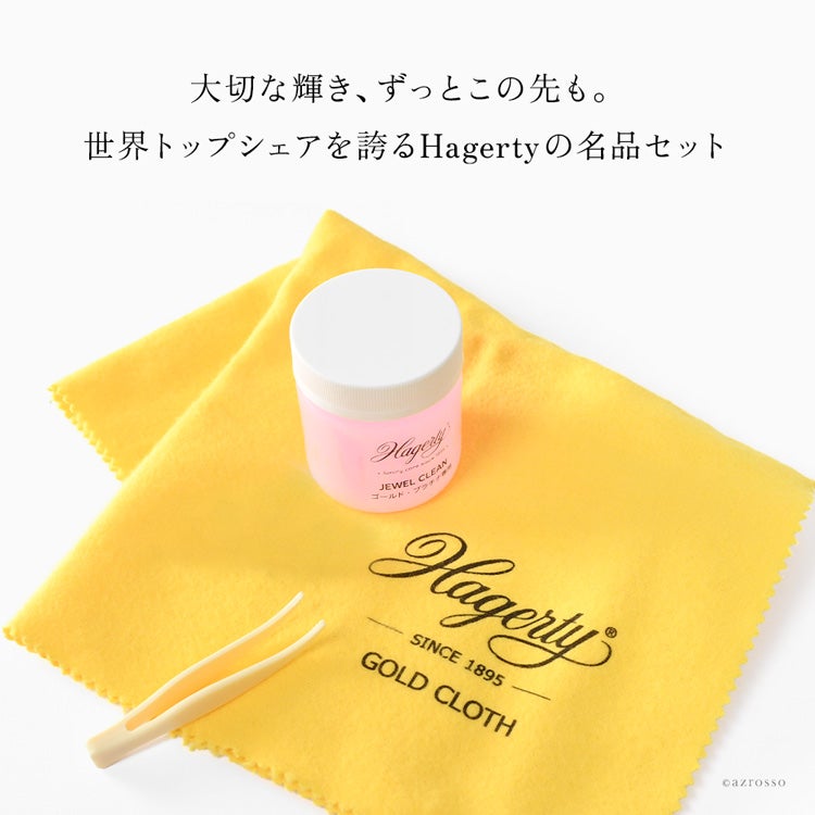 ゴールド、プラチナ 天然石のお手入れに最適なHagerty(ハガティ)のジュエリークリーナーセット。クロスと併用でできるアクセサリークリーニングセット