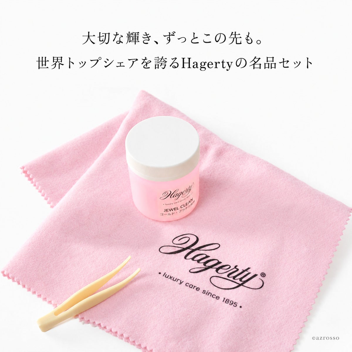ゴールド、プラチナ 天然石のお手入れに最適なHagerty(ハガティ)のジュエリークリーナーセット。クロスと併用でできるアクセサリークリーニングセット