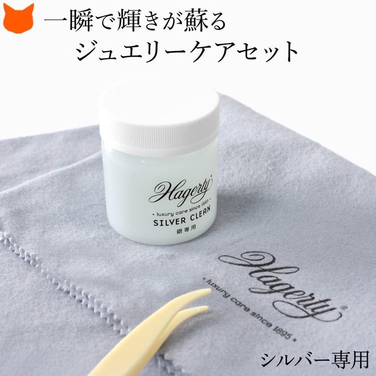 Hagerty(ハガティ)のシルバークリーナーセット。クロスと併用で純銀、銀メッキも簡単お手入れできるアクセサリークリーニングセット