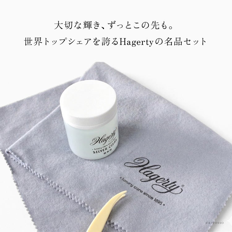 純銀、銀メッキのお手入れに最適なHagerty(ハガティ)のシルバークリーナーセット。クロスと併用でできるアクセサリークリーニングセット