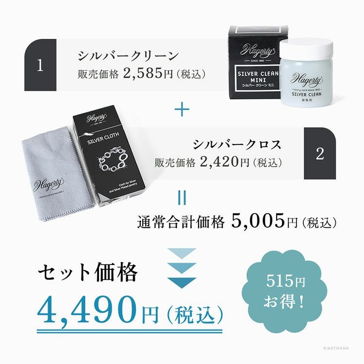 シルバー アクセサリー クリーナー 洗浄液 クロス ケアセット