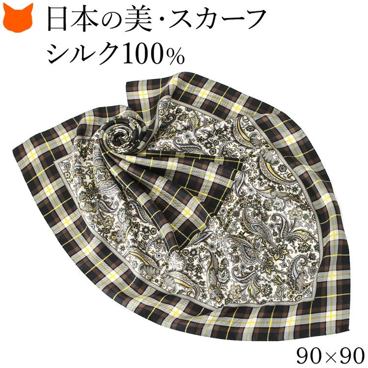 伝統ある日本製横浜スカーフブランドの90cm大判正方形シルクスカーフ。シルク100%の上質な光沢とペイズリー柄 チェック柄が魅力のおしゃれなレディースアイテム