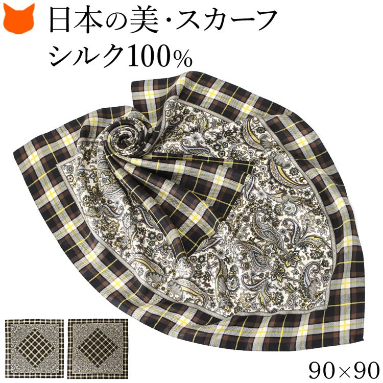 伝統ある日本製横浜スカーフブランドの90cm大判正方形シルクスカーフ。シルク100%の上質な光沢とペイズリー柄 チェック柄が魅力のおしゃれなレディースアイテム