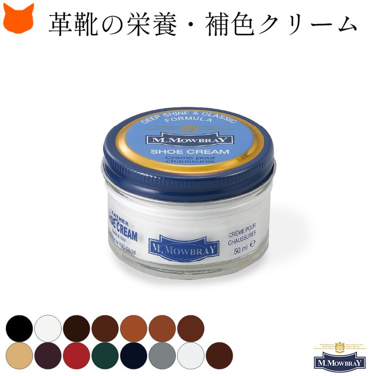 M.MOWBRAY(モウブレイ)の、靴磨きにピッタリな高級な発色の靴クリーム