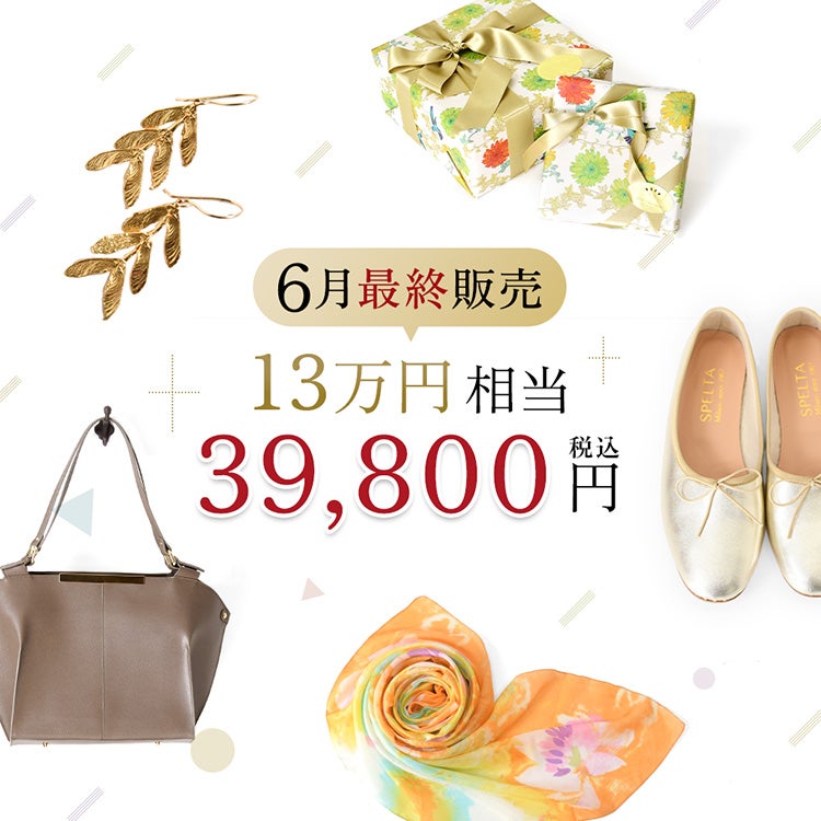 創業15周年記念 総額13万円相当→39,800円(税込) バッグ レディース