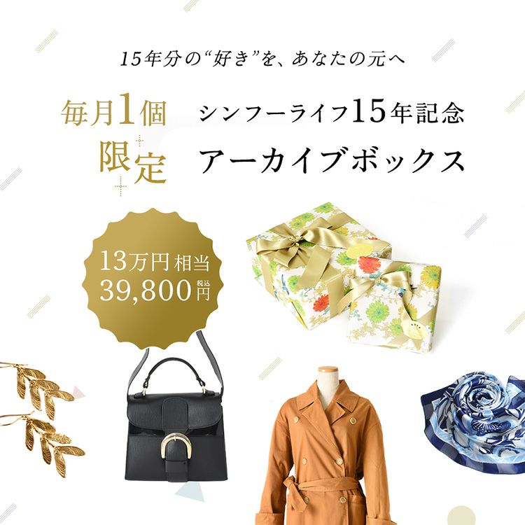 シンフーライフ15周年記念の限定アーカイブボックス(福袋)。13万円相当のアイテムが約70%OFF