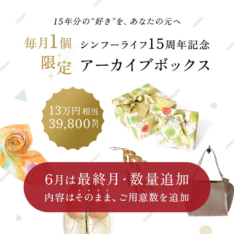 シンフーライフ15周年記念の限定アーカイブボックス(福袋)。13万円相当のアイテムが約70%OFF