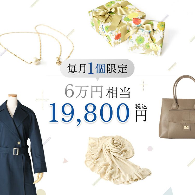 シンフーライフ創業15周年記念、2026年6月まで毎月1個限定のアーカイブボックス。レディースバッグ、アクセサリー、ストールなど総額6万円相当が約70%OFFで手に入るファッション福袋