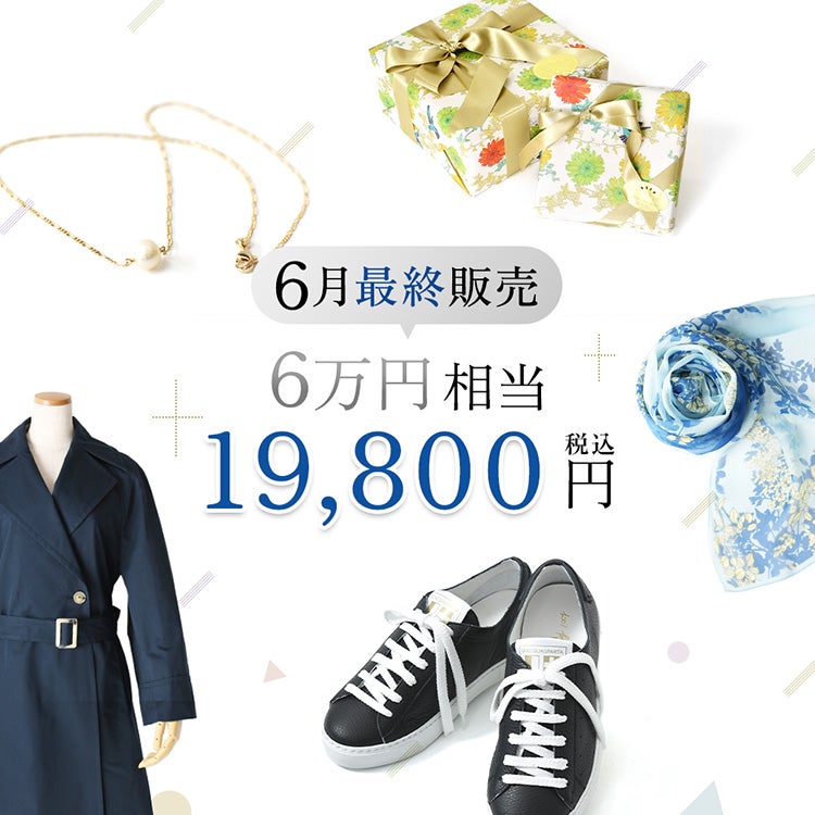 シンフーライフ創業15周年記念、2026年6月まで毎月1個限定のアーカイブボックス。レディースバッグ、アクセサリー、ストールなど総額6万円相当が約70%OFFで手に入るファッション福袋