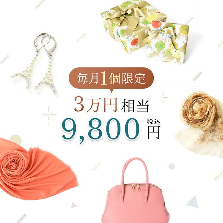 シンフーライフ創業15周年記念、2026年6月まで毎月1個限定のアーカイブボックス。レディースバッグ、アクセサリー、ストールなど総額3万円相当が約70%OFFで手に入るファッション福袋